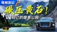 碾压黄石 大熊猫国家公园之旅-上