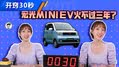 为什么说宏光MINIEV火不过三年？