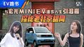 与宏光MINIEV探秘北京老胡同引泪崩