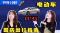 那些开电动车超值的国庆自驾路线