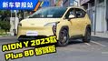续航610KM，颜值在线！2023AION Y