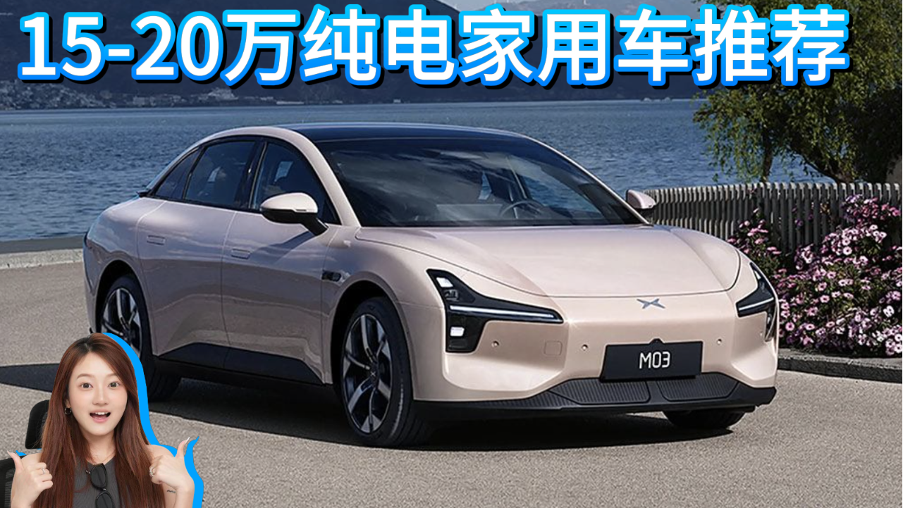 15-20万纯电性价比之王大推荐！