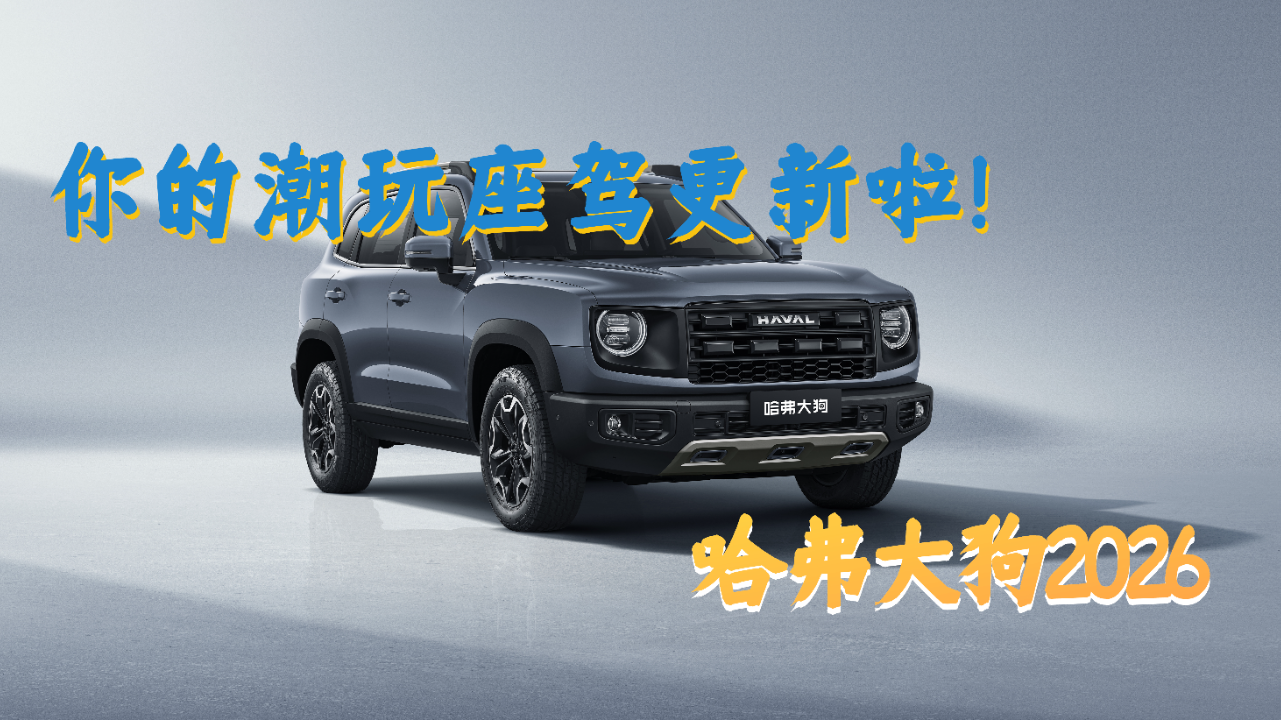 你的潮玩座驾更新啦 哈弗大狗2026