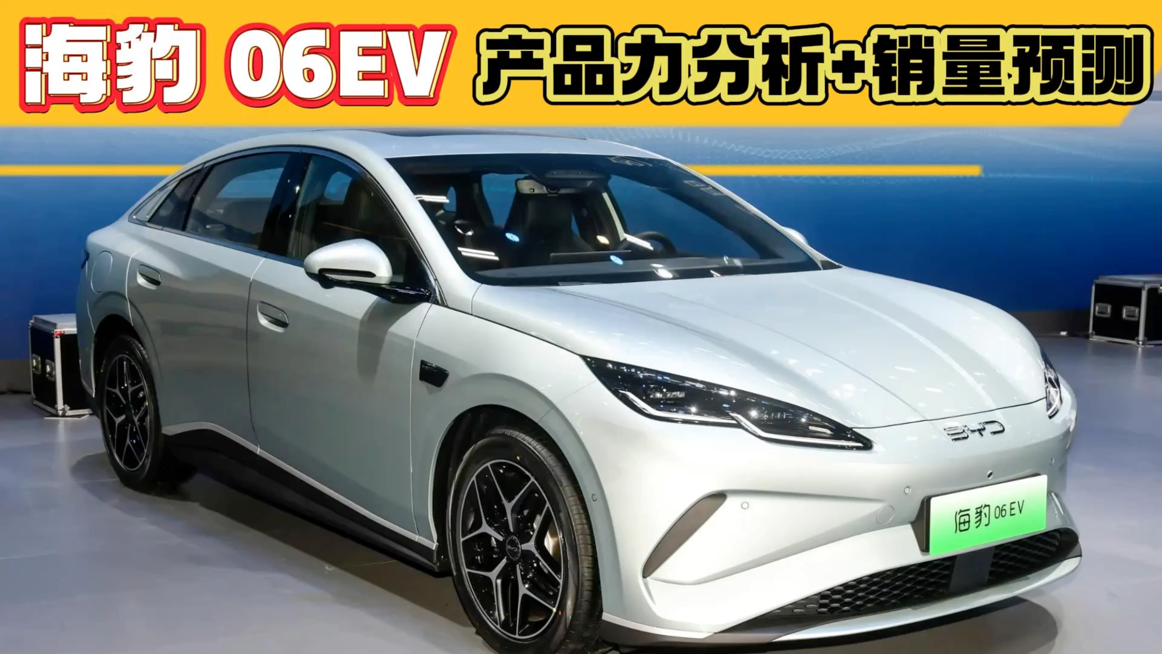 海豹 06EV产品力解读，比秦L EV起售...