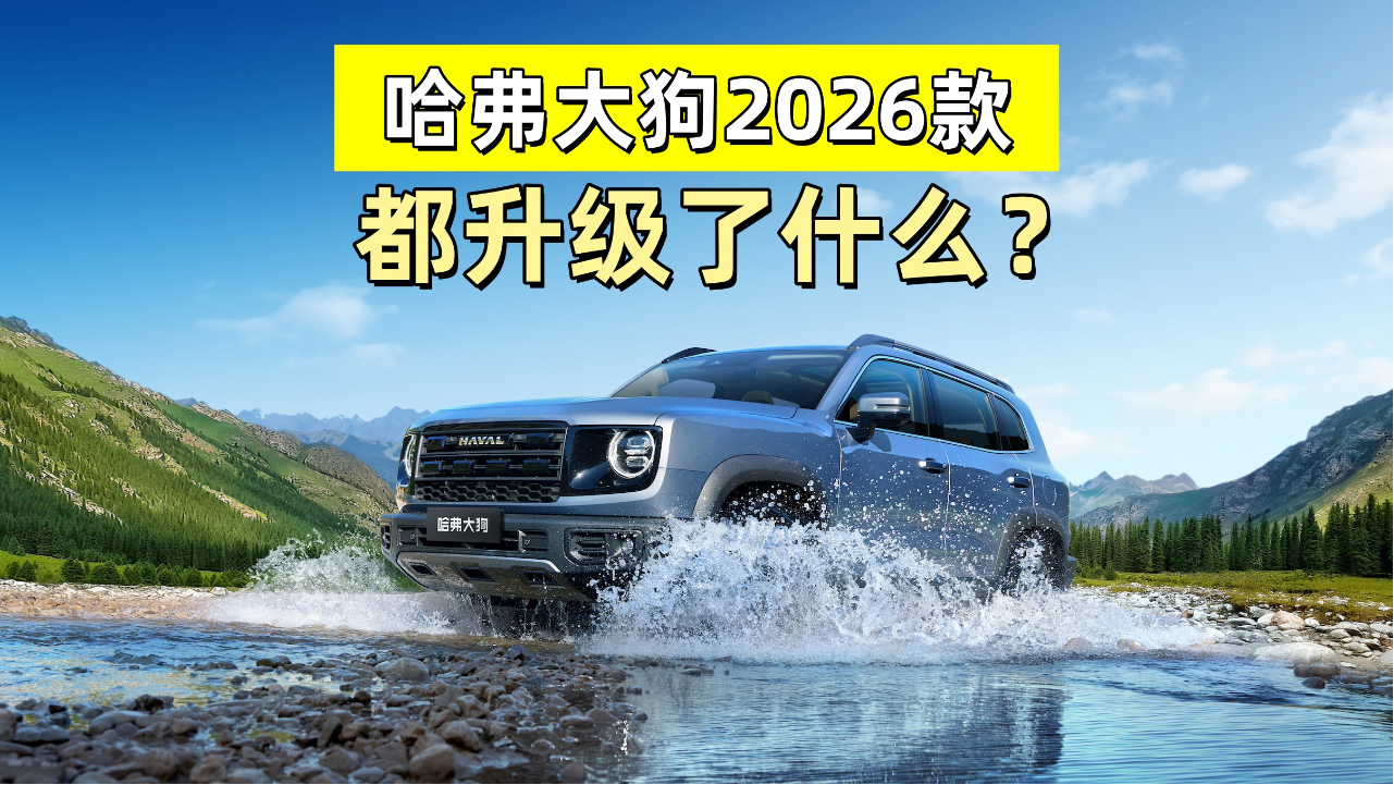 方盒子迭代！哈弗大狗2026款升级了...