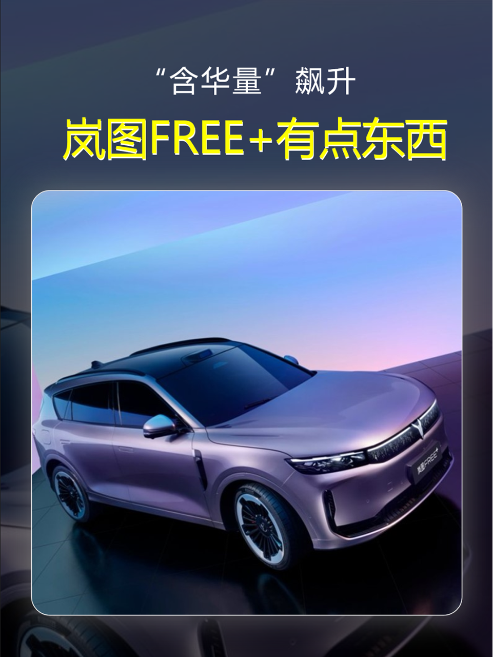 “含华量”飙升 岚图FREE+有点东西