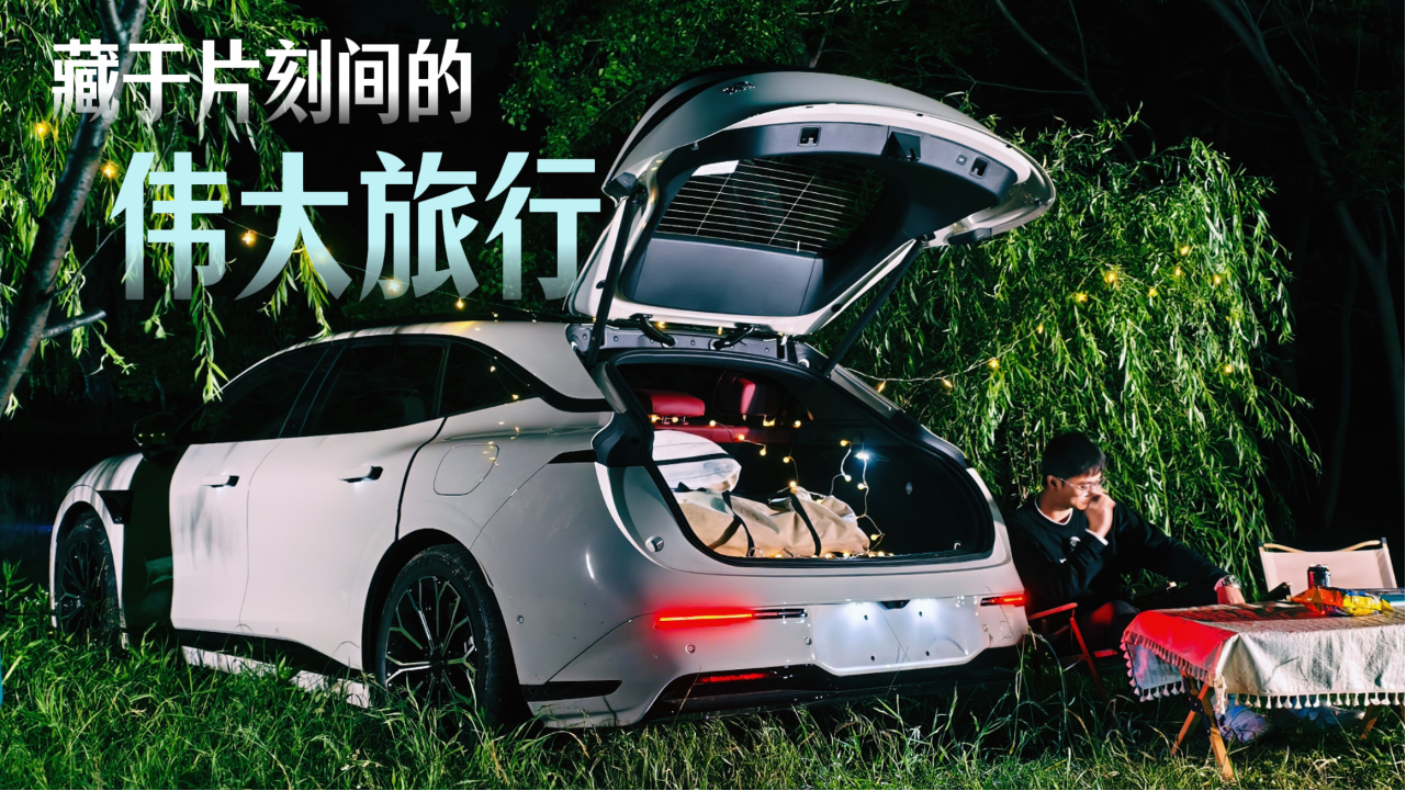 开上我的极氪007GT，探寻藏于片刻间...