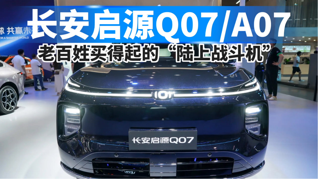 长安启源Q07/A07，老百姓买得起的“...
