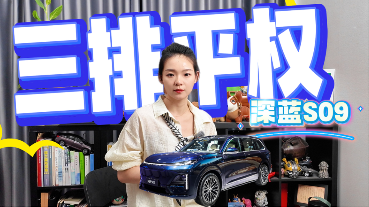 深蓝S09，主打平权，到底怎么破？