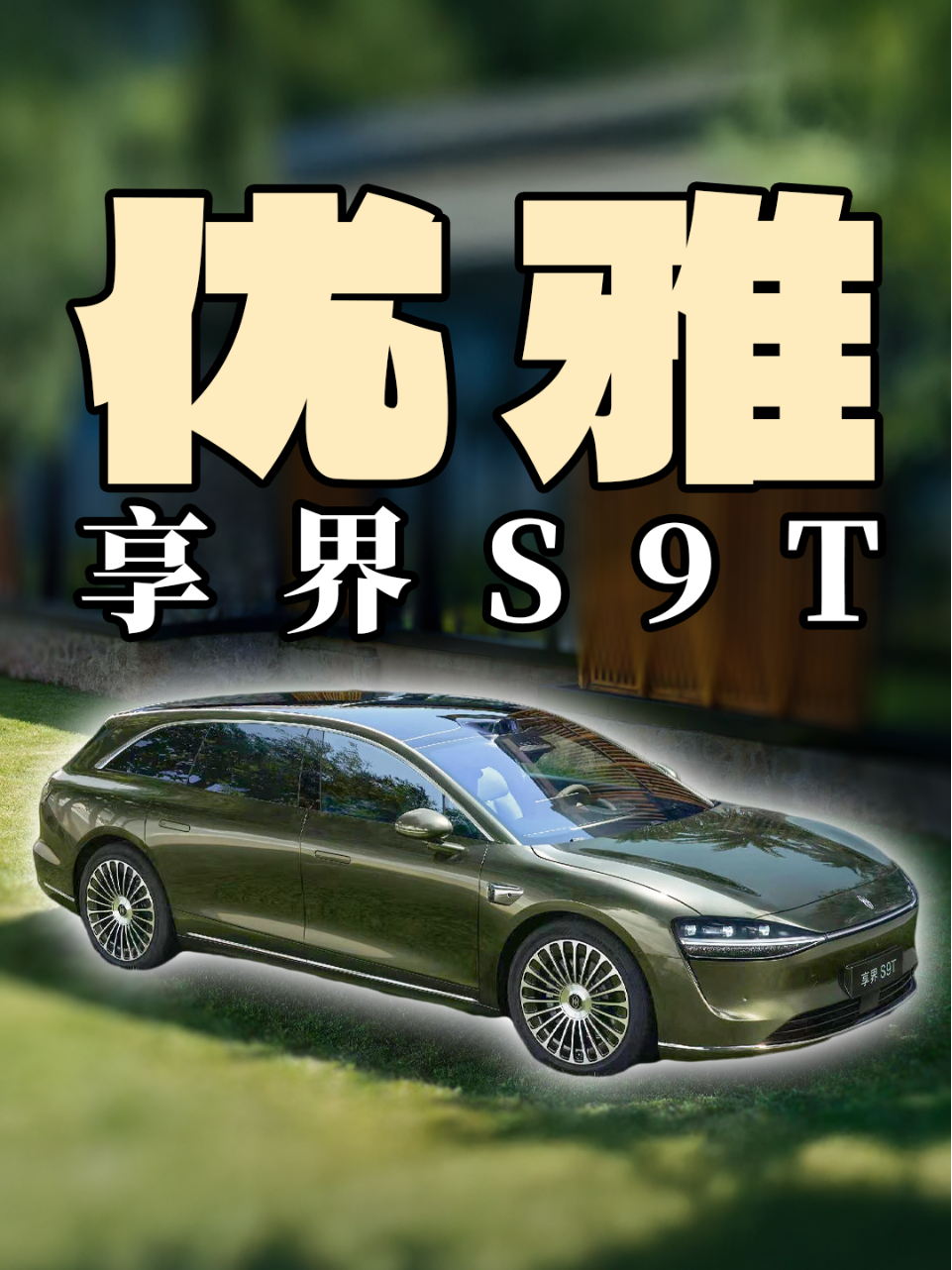 奥迪A6旅行，沃尔沃V90CC对手来了｜...