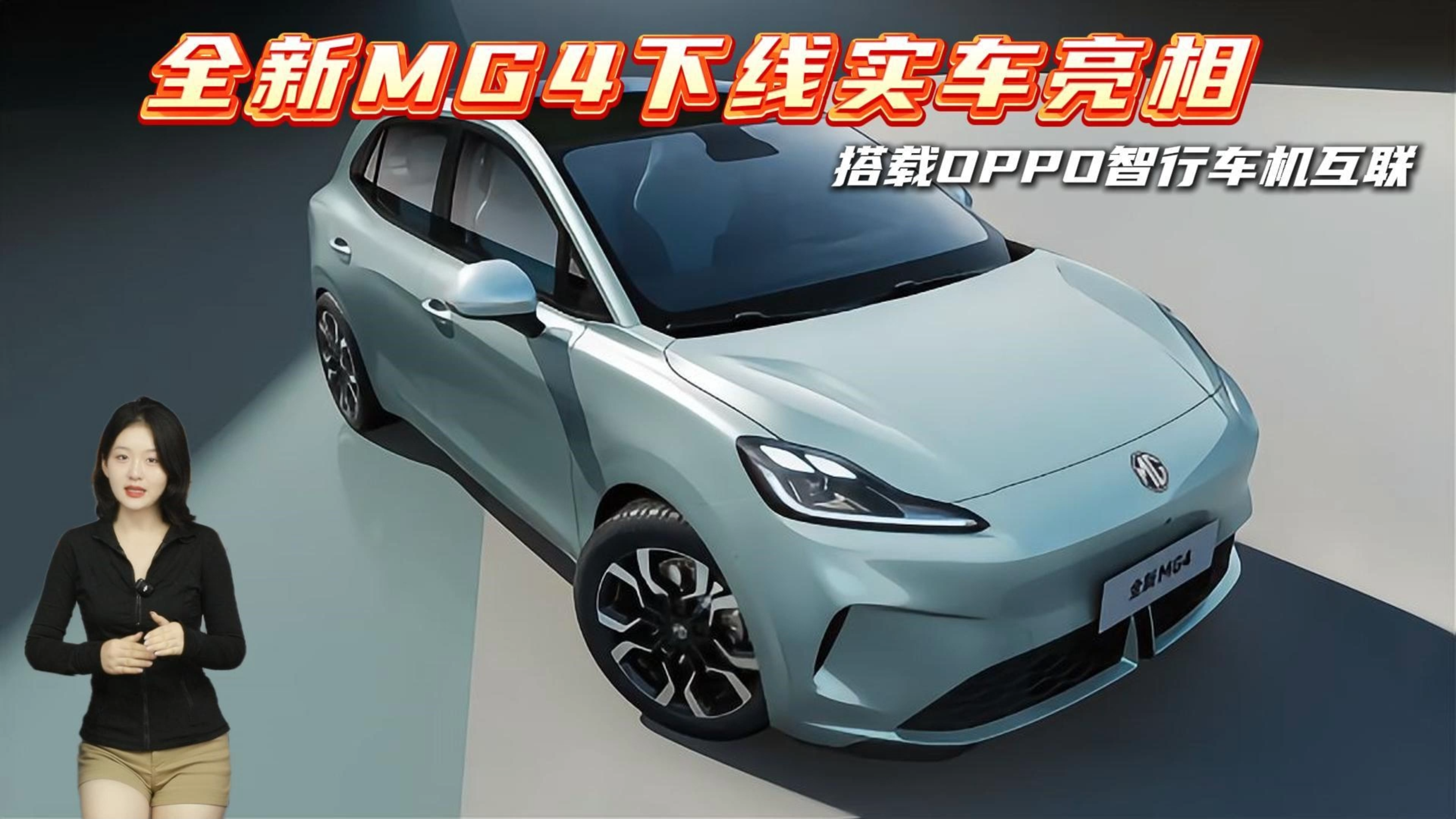 全新MG4下线实车亮相 搭载OPPO智行...