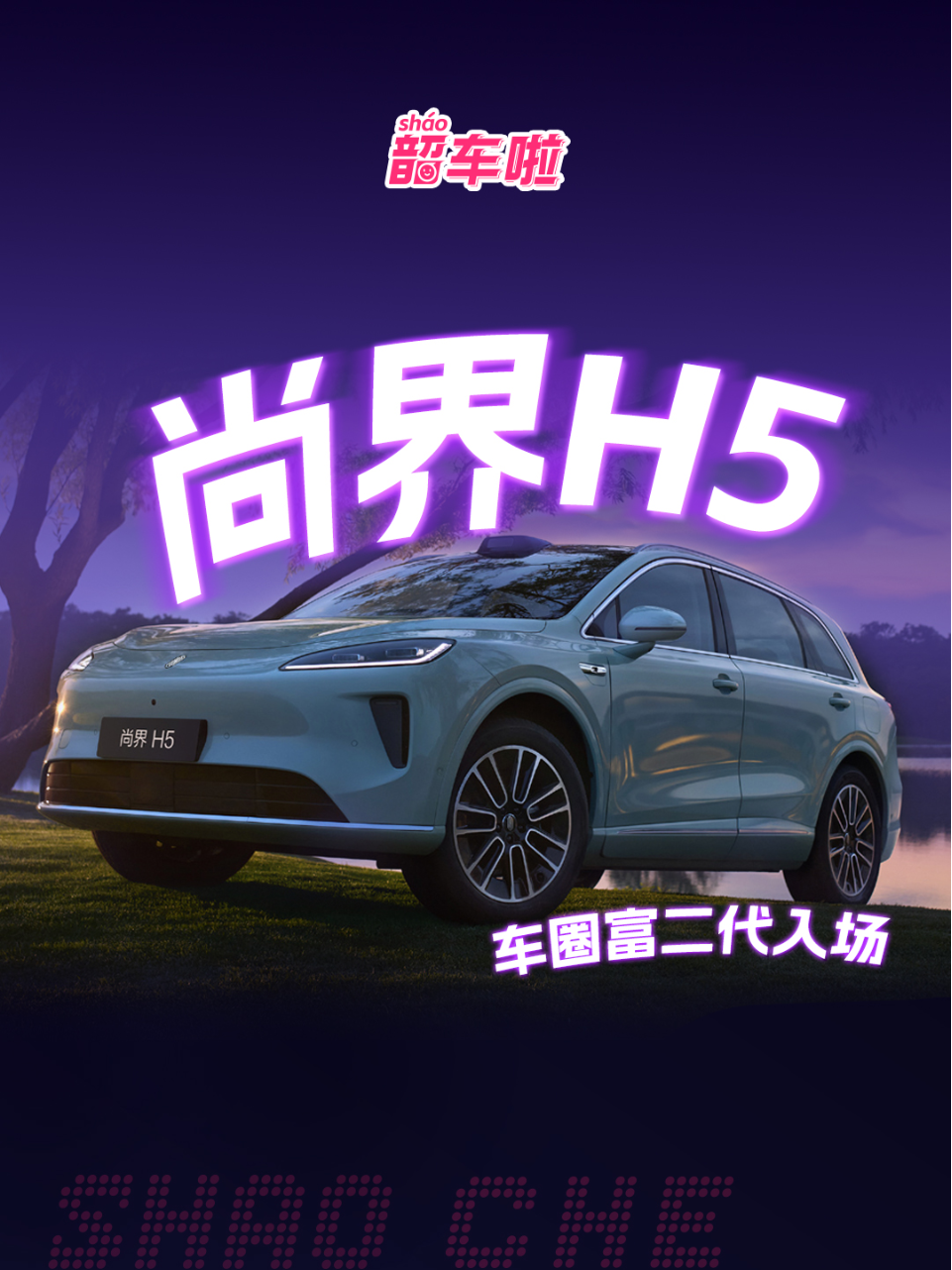 车圈富二代入场，尚界H5想掀桌关键...