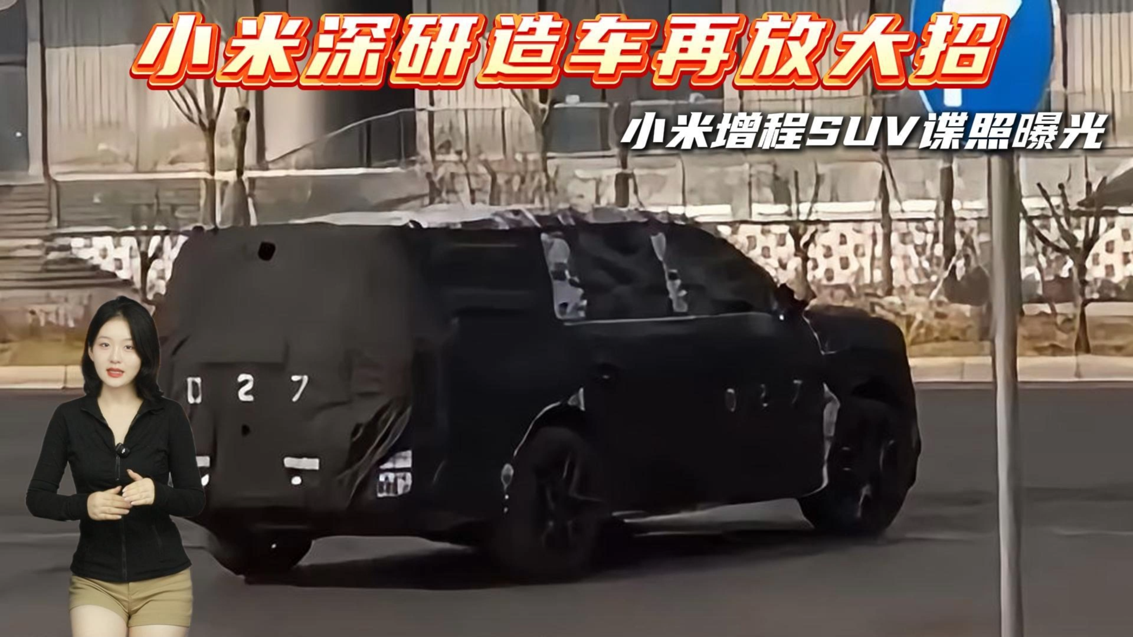 小米深研造车再放大招，小米增程SUV...