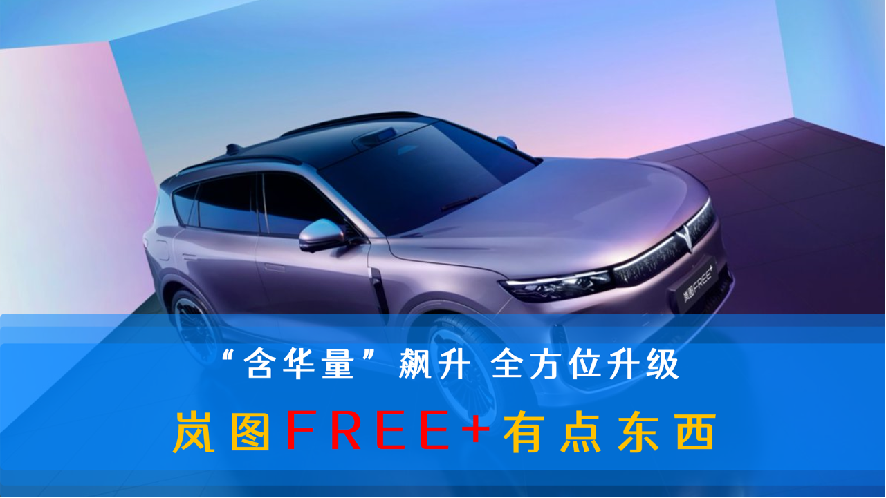 “含华量”飙升 全方位升级 岚图FRE...