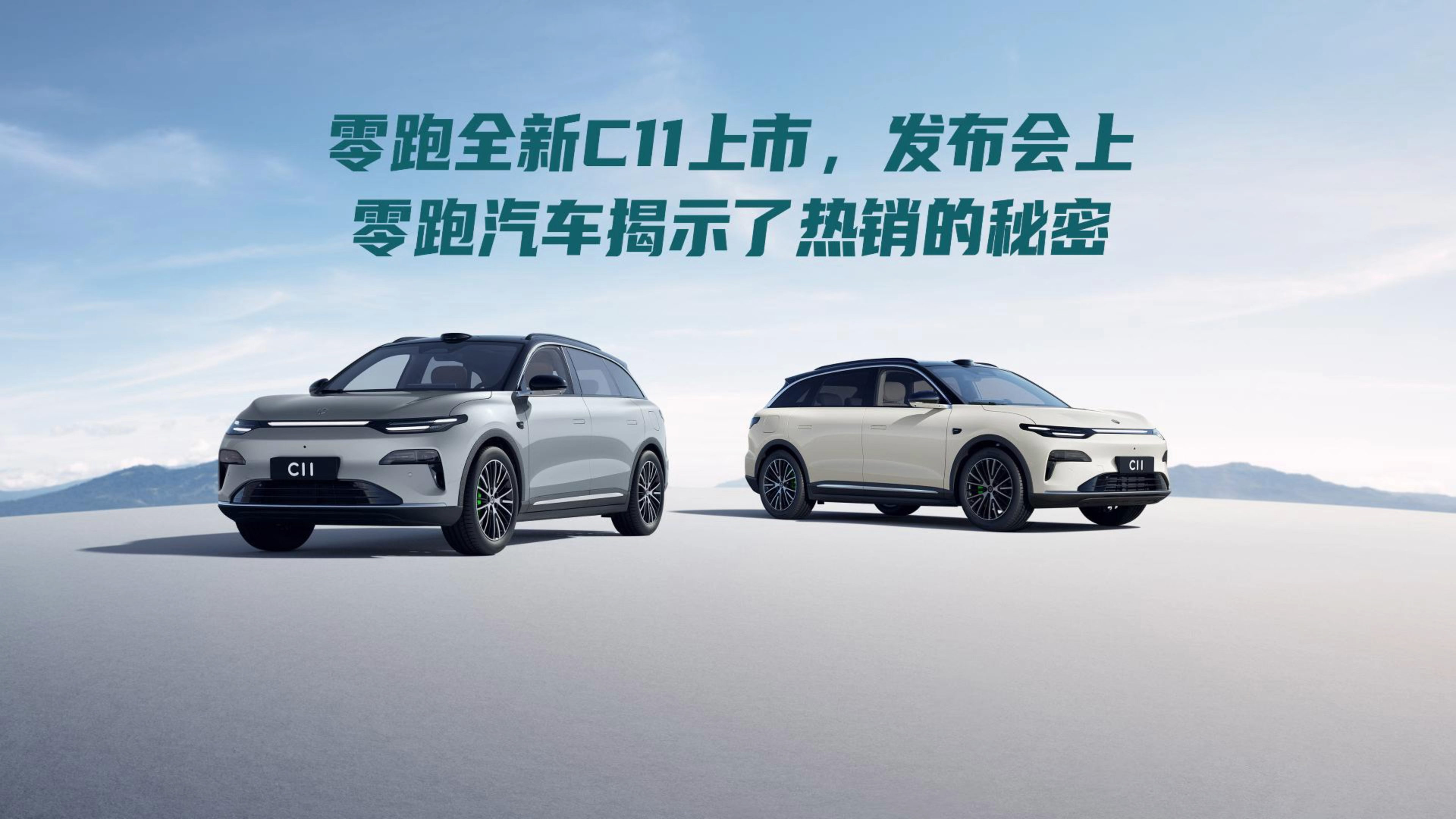 零跑全新C11上市，发布会上零跑汽车...