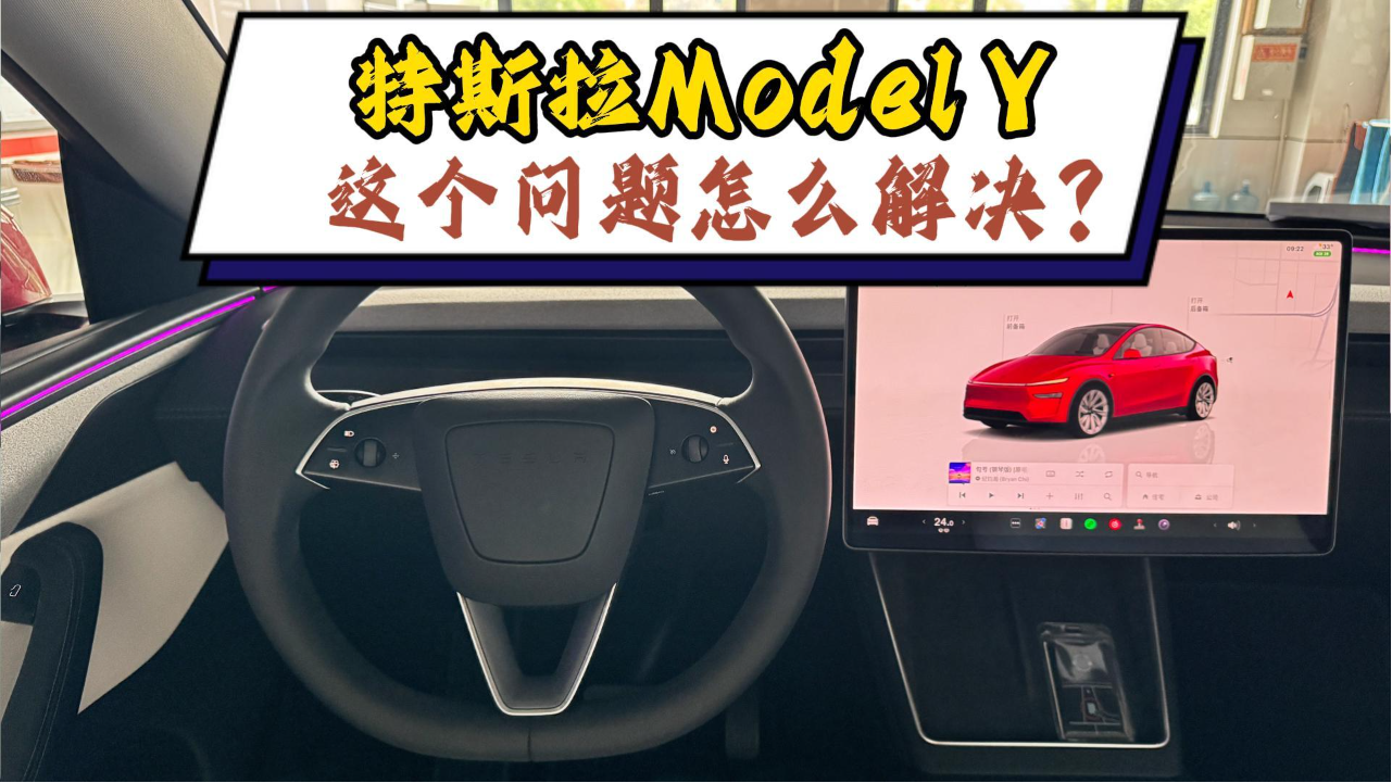 特斯拉Model Y没有转向优先？这个问...