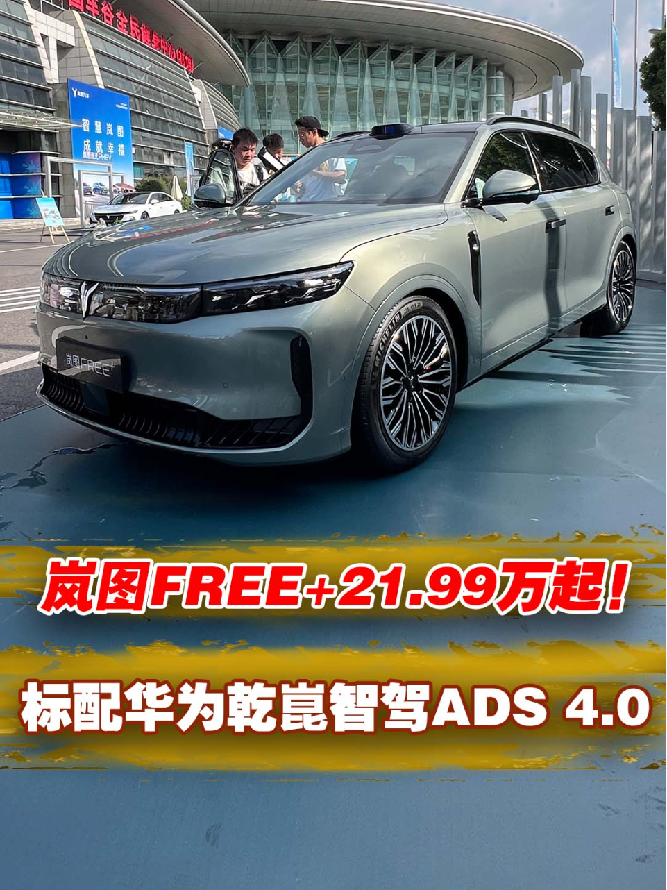 岚图FREE+21.99万起！标配华为乾崑智...