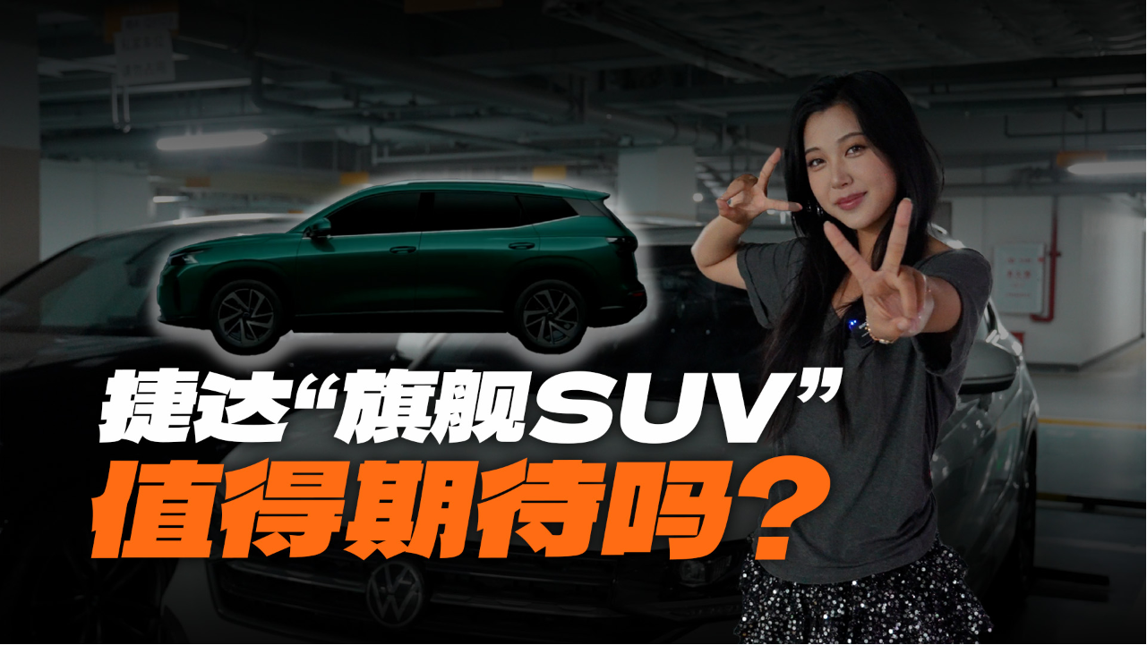 大众捷达“旗舰SUV”亮相，值不值得...