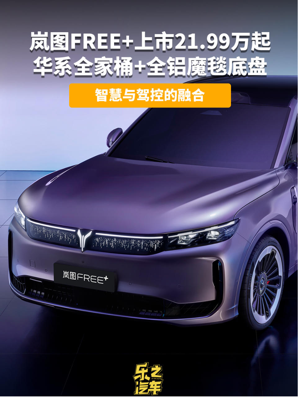 21.99万起，岚图FREE+上市，华为全...
