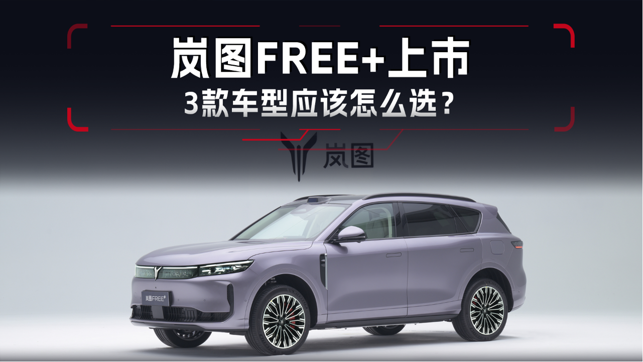 售价21.99万起，岚图FREE+上市，3款...