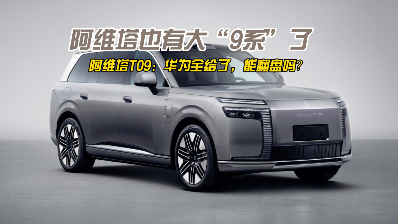 阿维塔T09：华为全给了，能翻盘吗?