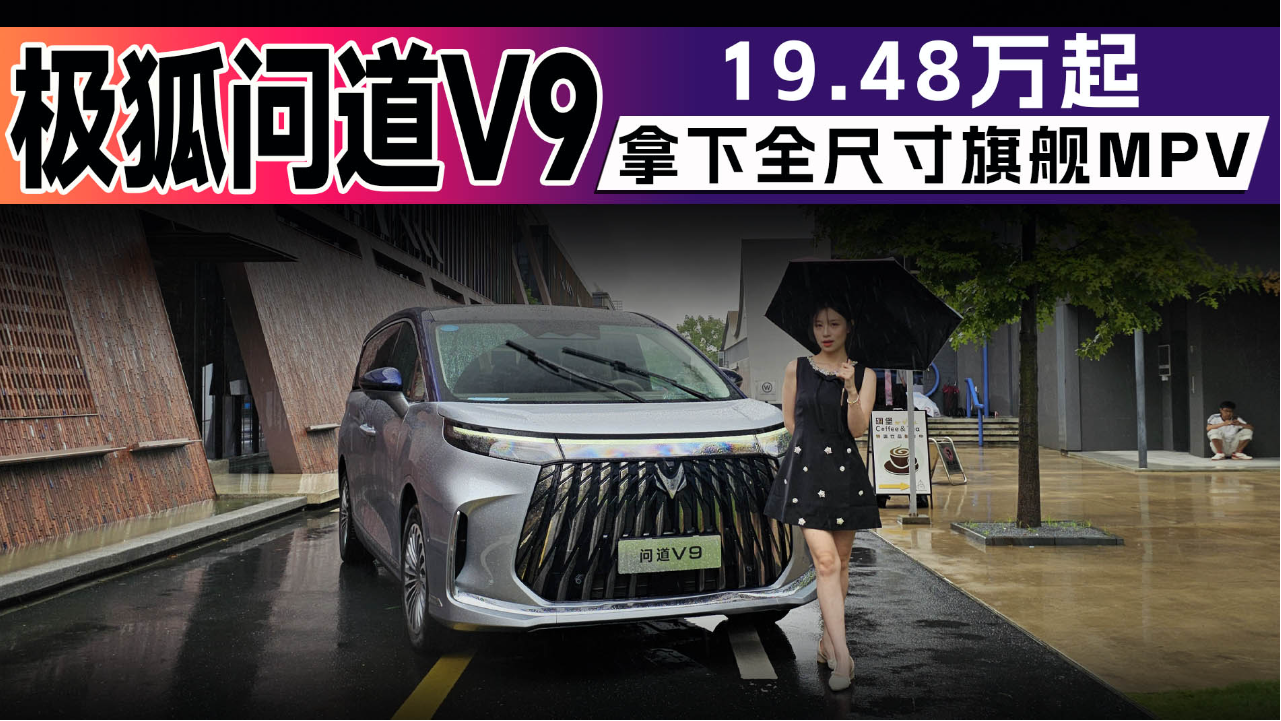 试驾极狐问道V9：19.48万起拿下全尺...