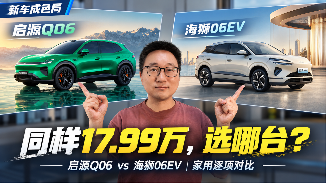同样17.99万，启源Q06和海狮06EV逐...