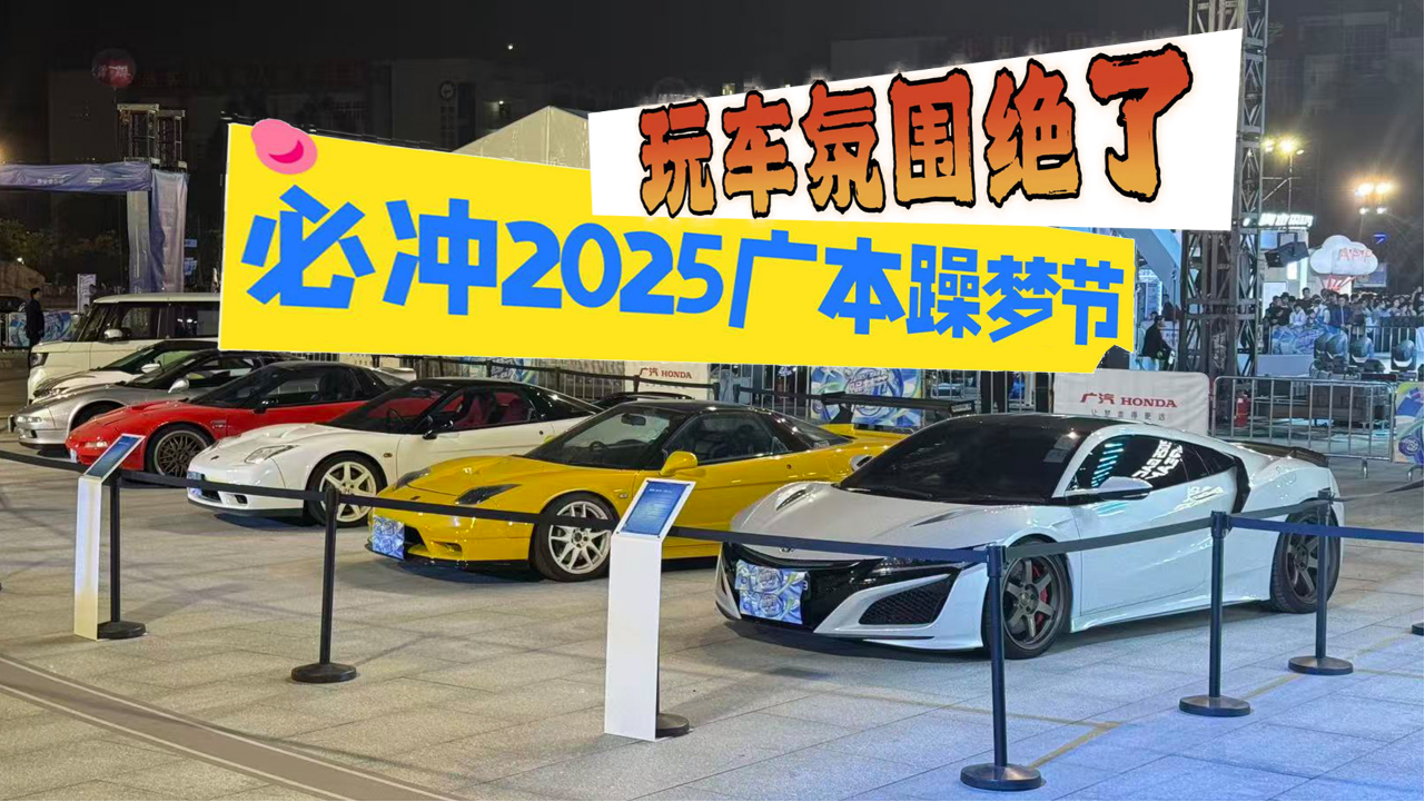 玩车氛围绝了 必冲2025广汽本田躁梦节