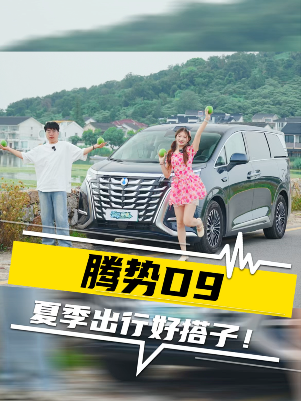 腾势D9西山游记 夏季出行好搭子
