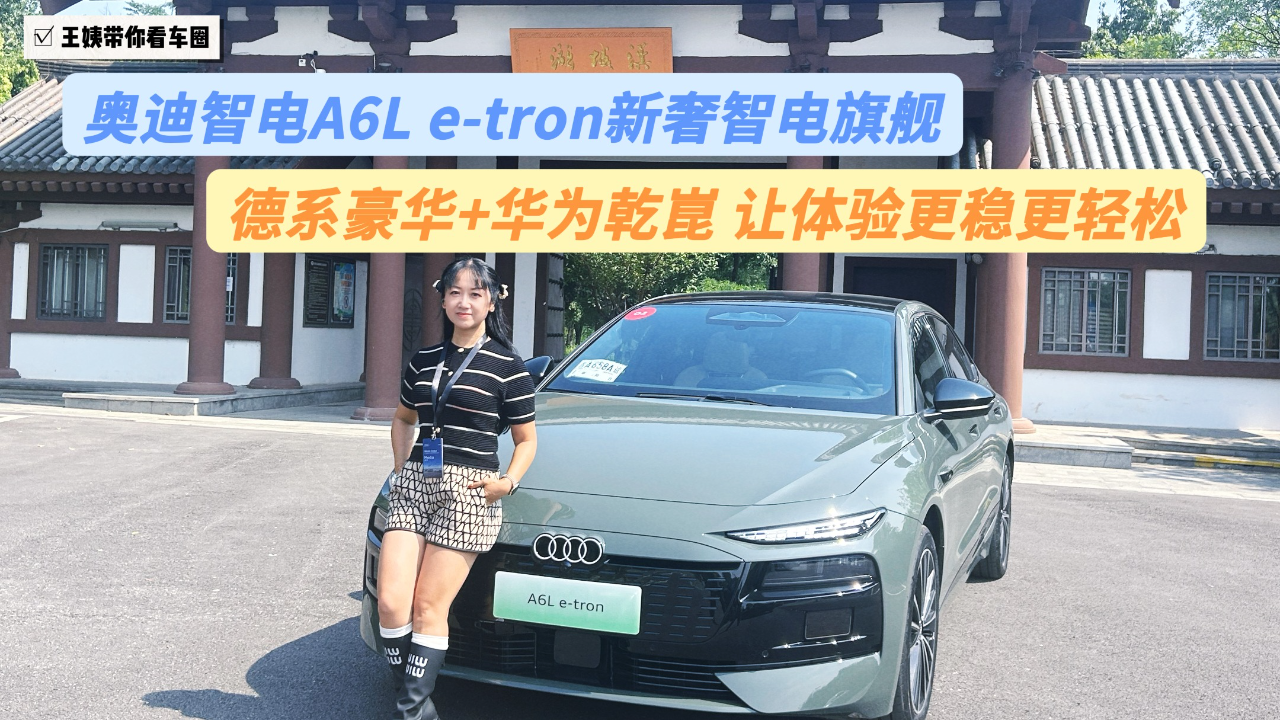 奥迪智电A6L e-tron新奢智电旗舰 德...