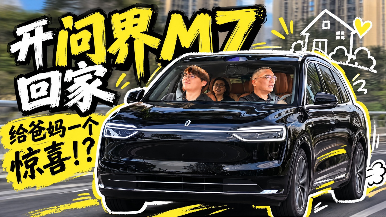 开问界M7陪爸妈，是这个国庆最值的事