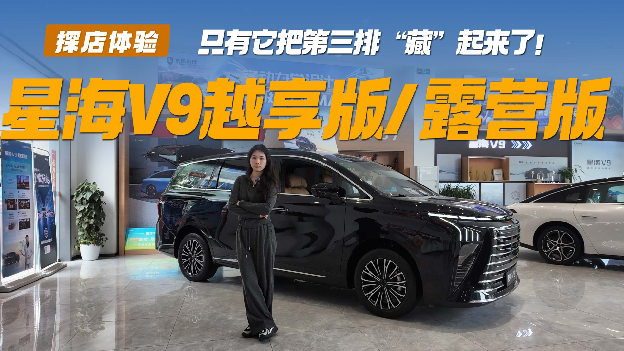 星海V9越享版/露营版，把第三排“藏...