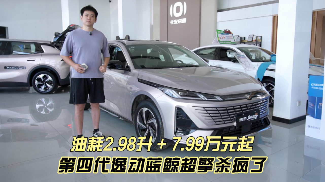 油耗2.98升+7.99万元起 第四代逸动...