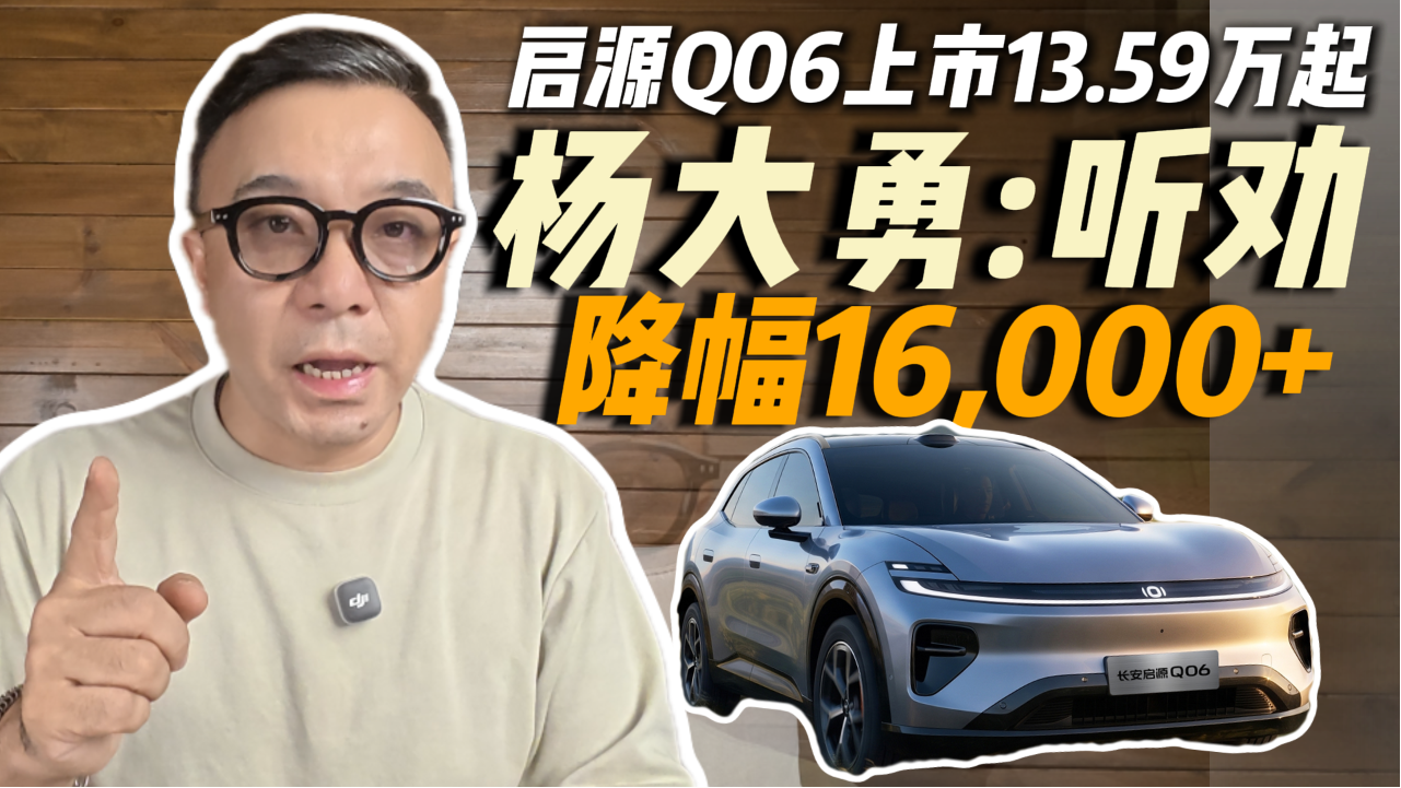 启源Q06上市13.59万起 杨大勇：听劝...