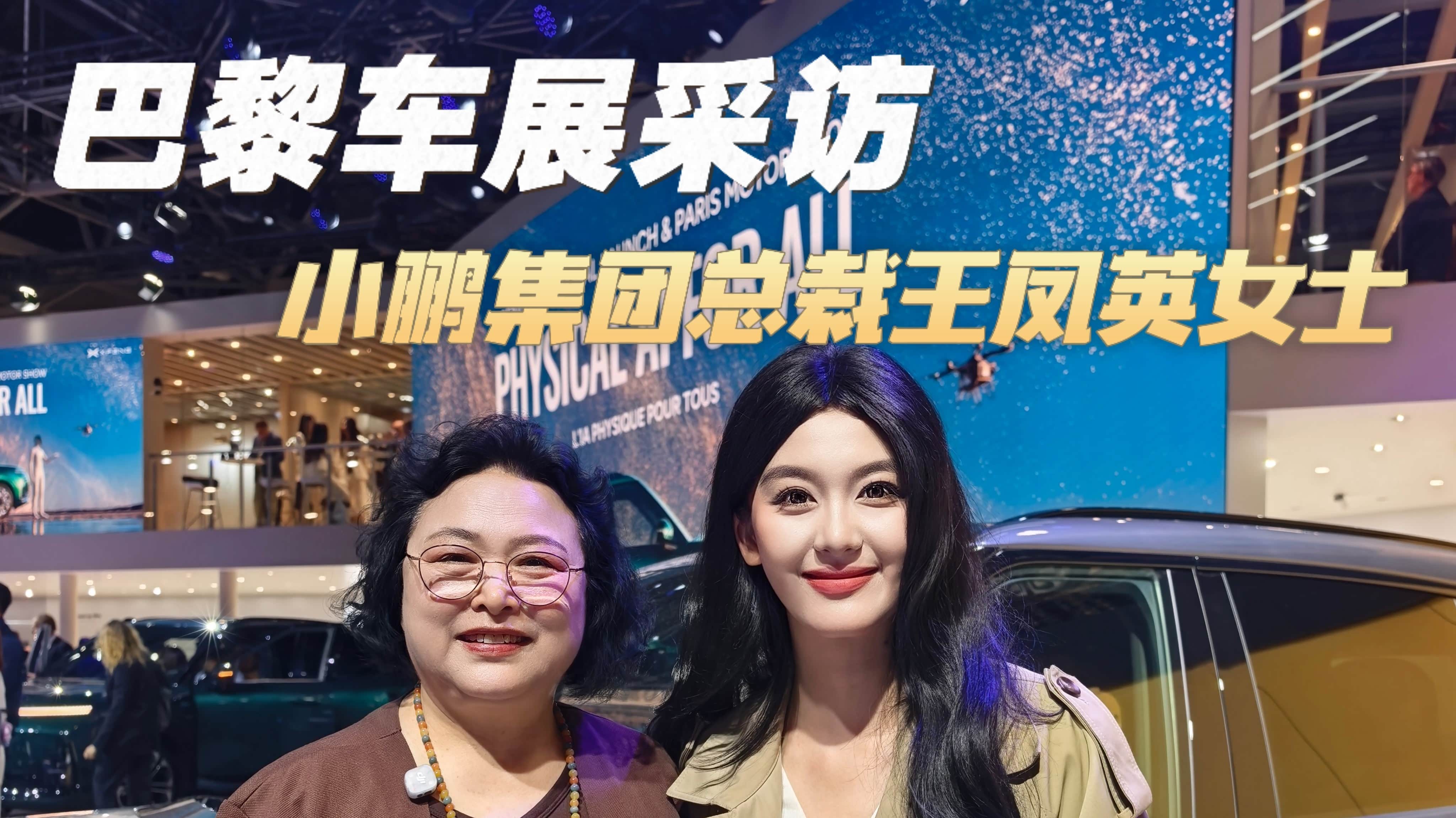 在巴黎车展很荣幸采访了小鹏集团总...