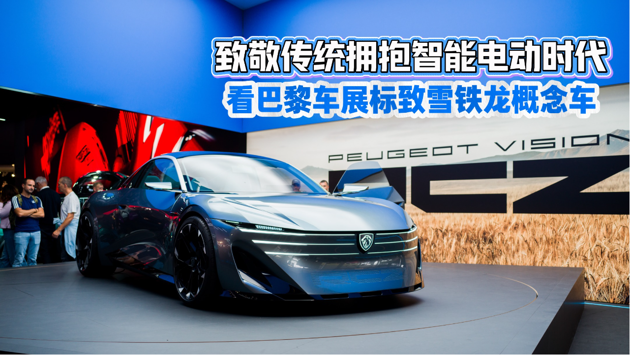 致敬传统拥抱智能电动时代 看巴黎车...