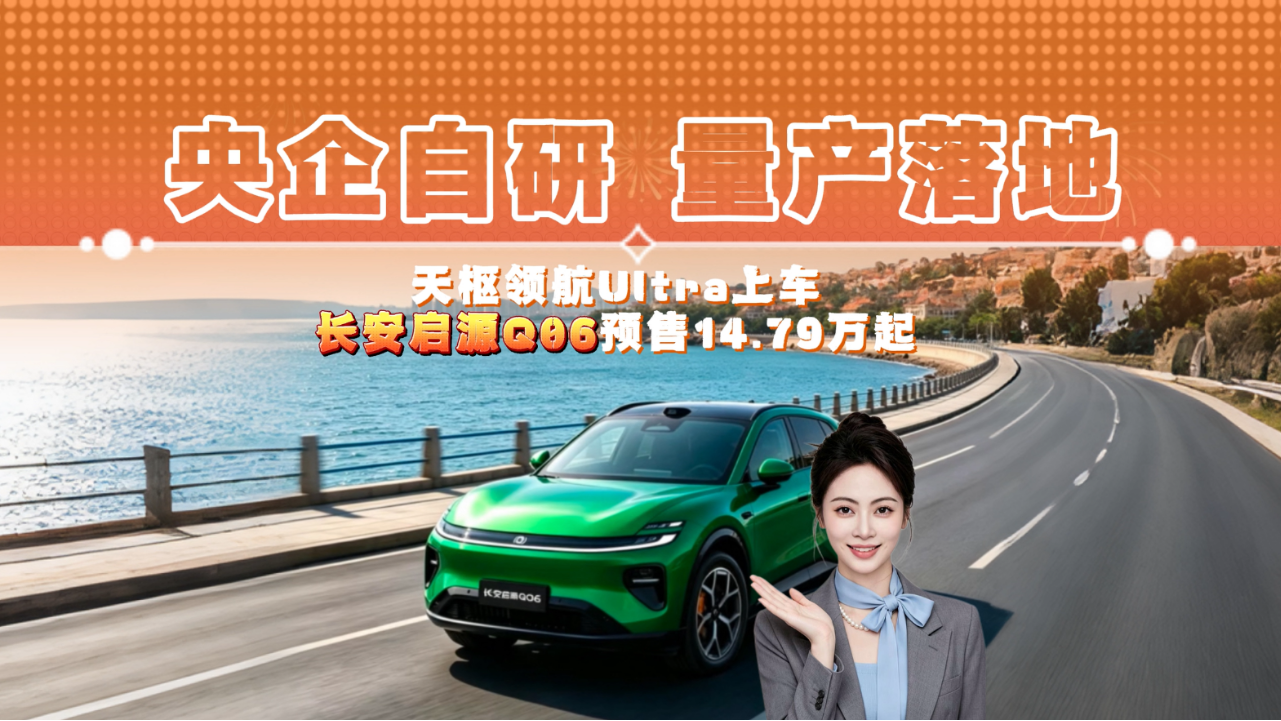 央企自研 量产落地 天枢领航Ultra上...