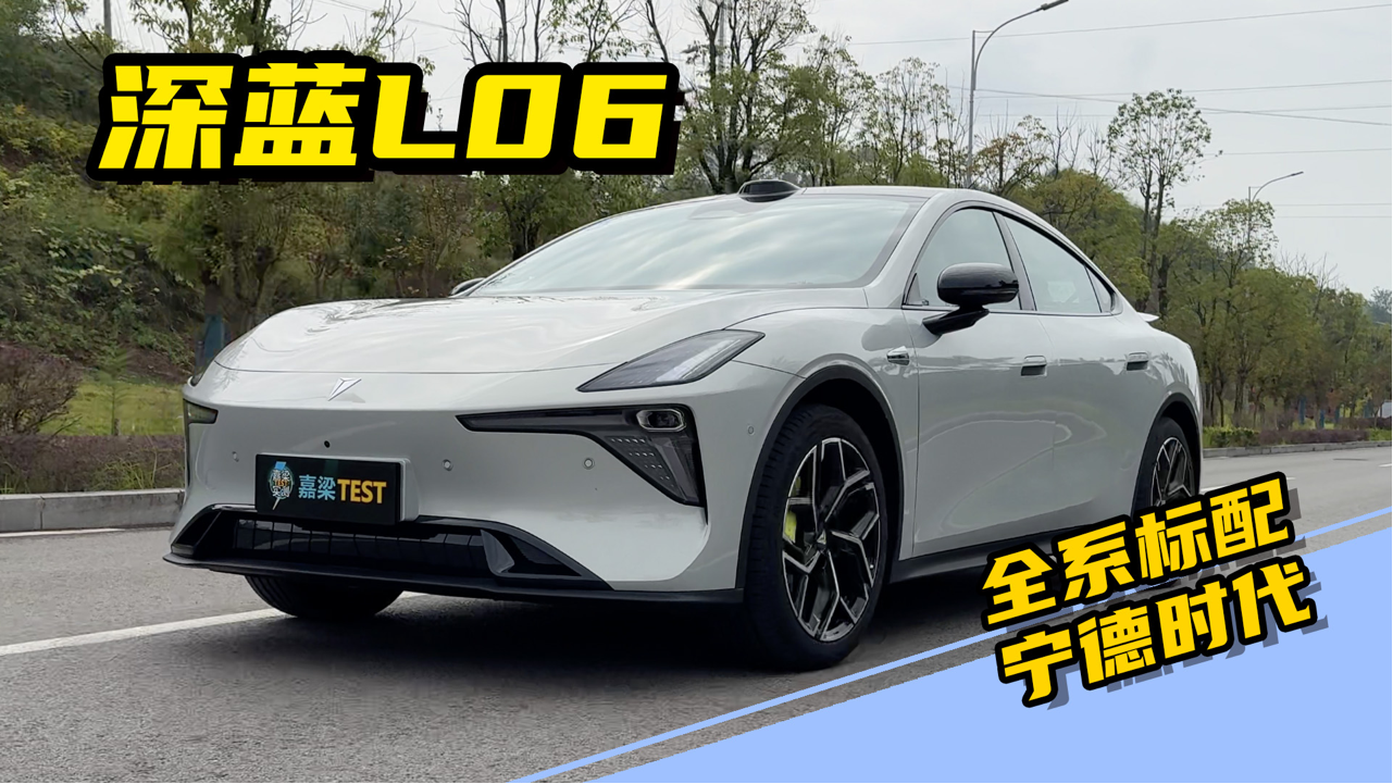 抢先解读，深蓝L06全系标配宁德时代...