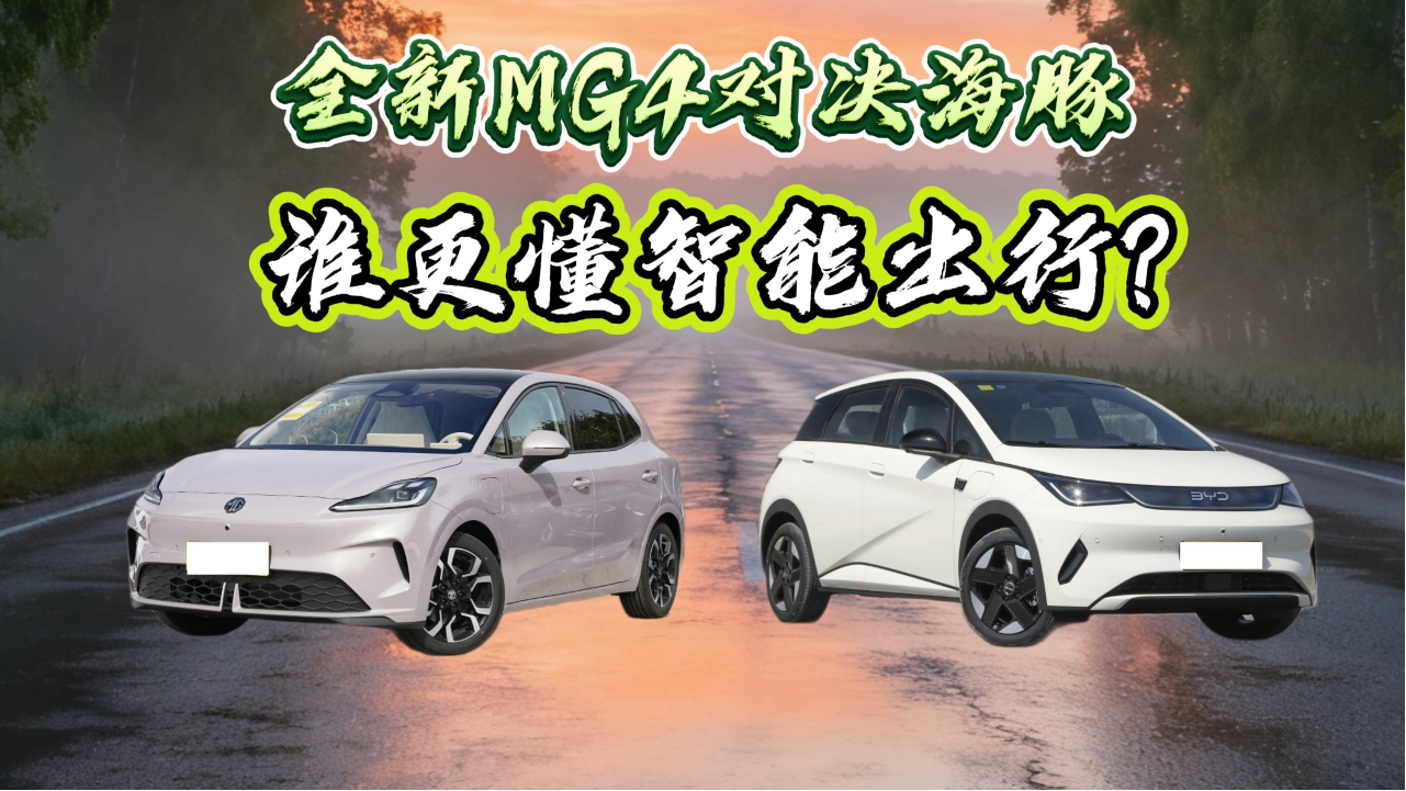全新MG4对决海豚：谁更懂智能出行？