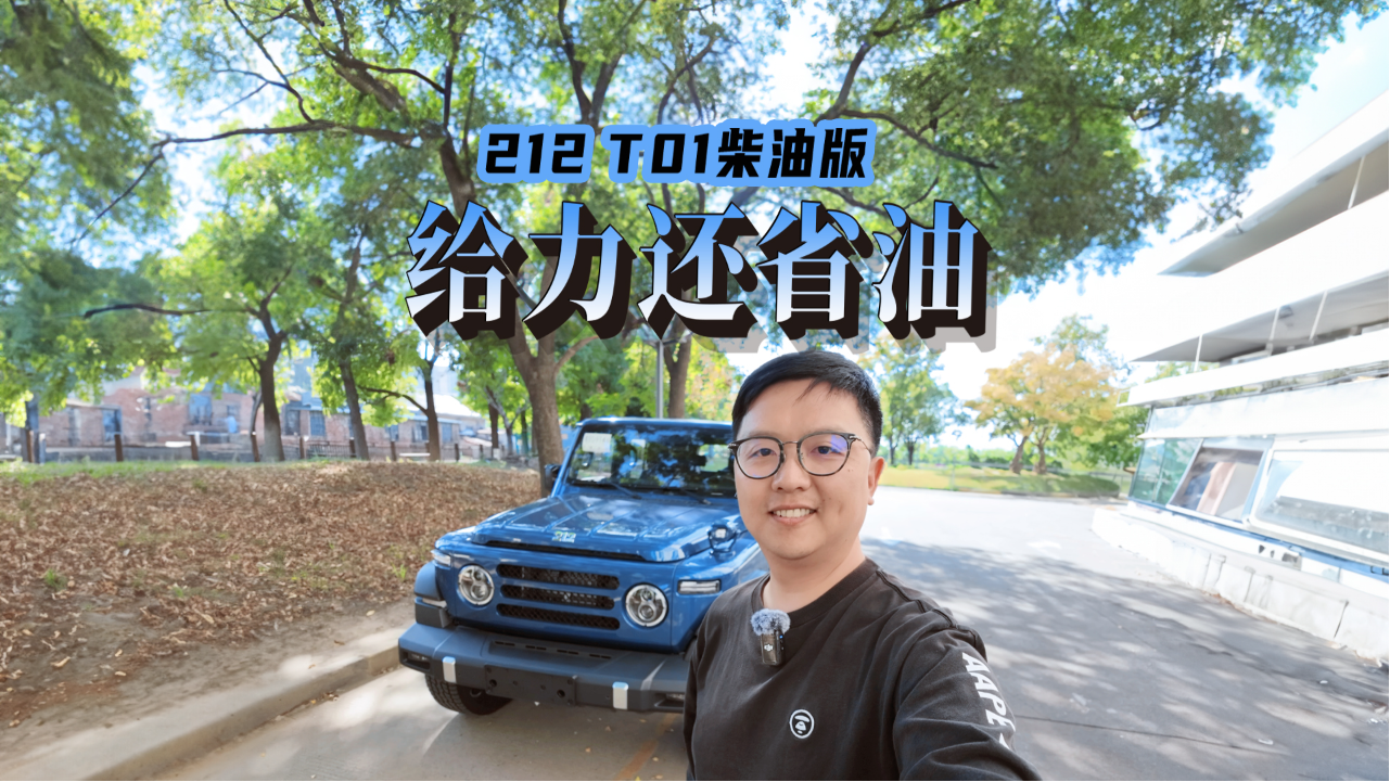212 T01柴油版，日常通勤几个油？