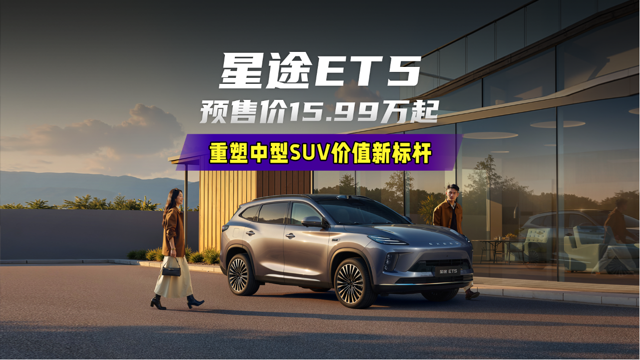 预售价15.99万起，星途ET5的配置有...