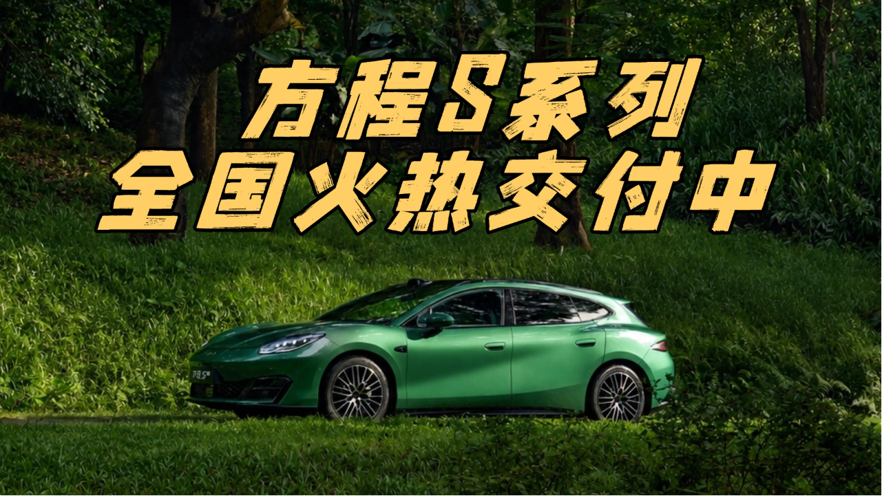 方程S系列交付再提速，方程豹冲月销...