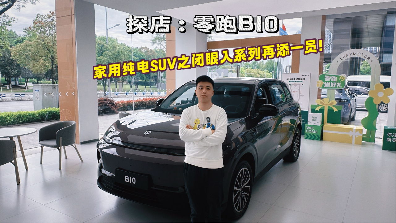 探店：零跑B10 家用纯电SUV之闭眼入...