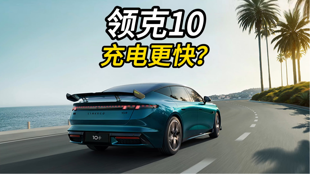 领克10的充电速度比比亚迪闪充的速...