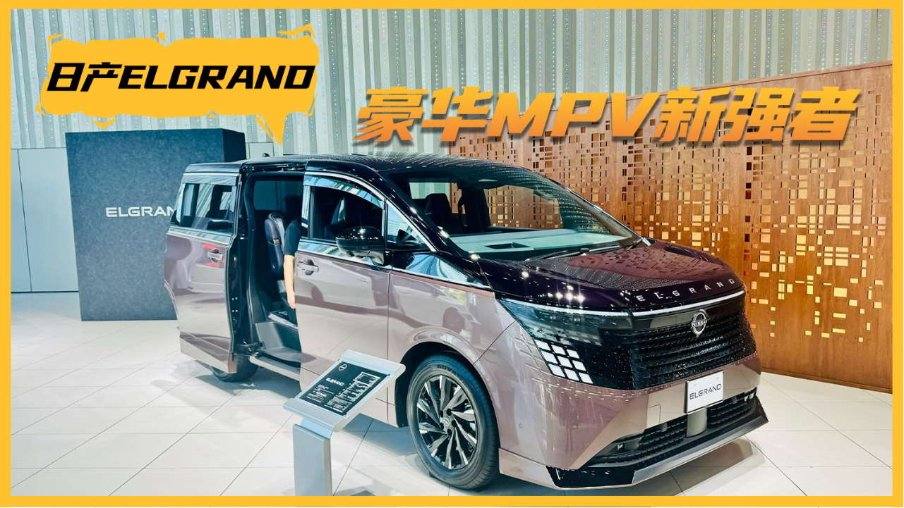 日系高端MPV新强者登临 品鉴日产全...