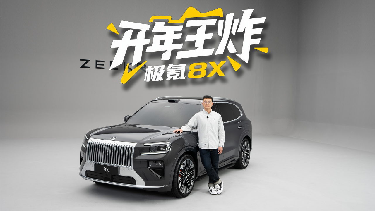 开年就放王炸！实拍极氪高性能旗舰—...