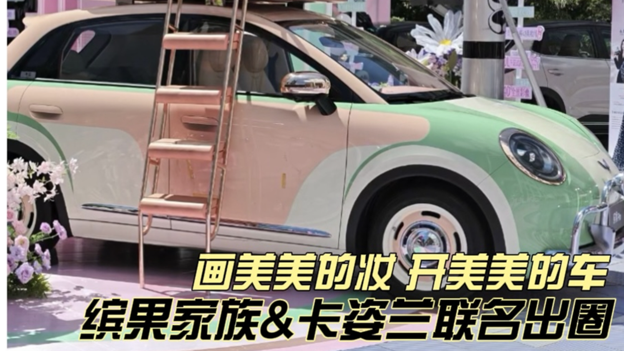 画美美的妆 开美美的车 缤果家族&卡...