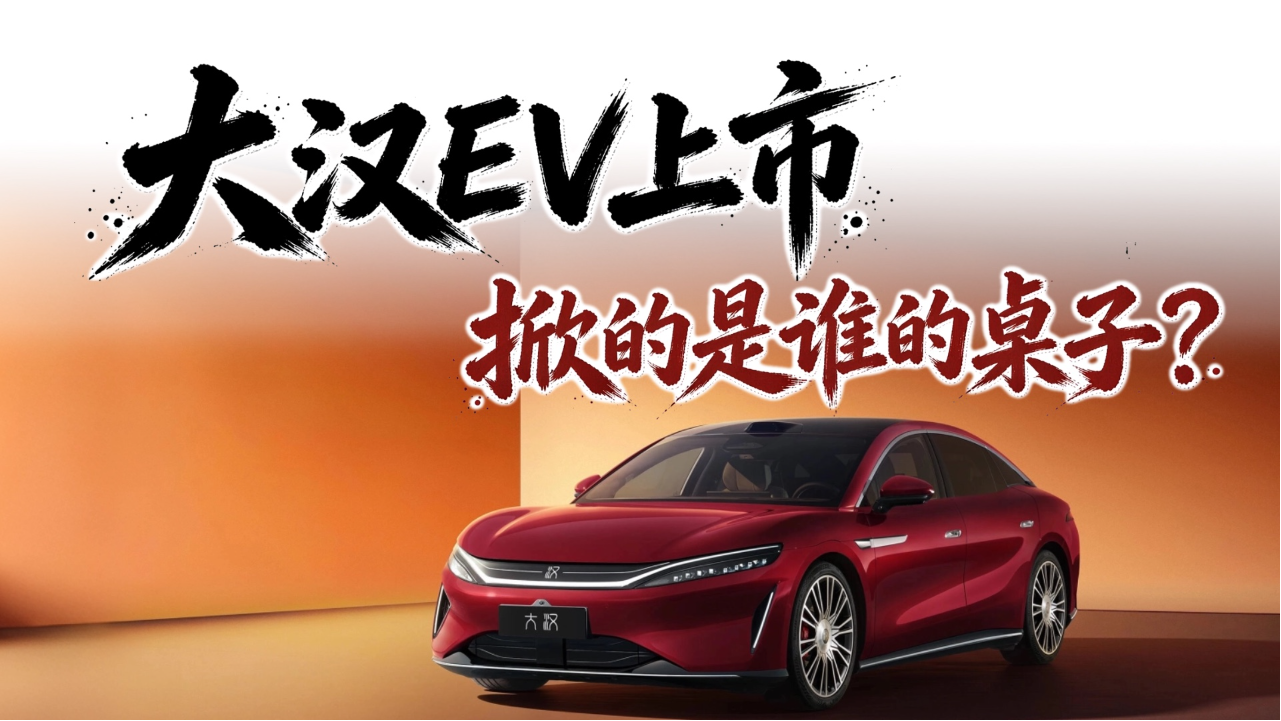 入门不减配，这回是真厚道，大汉EV...