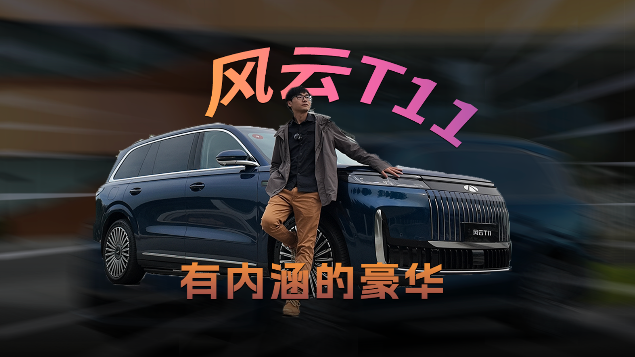 有内涵的豪华，风云T11