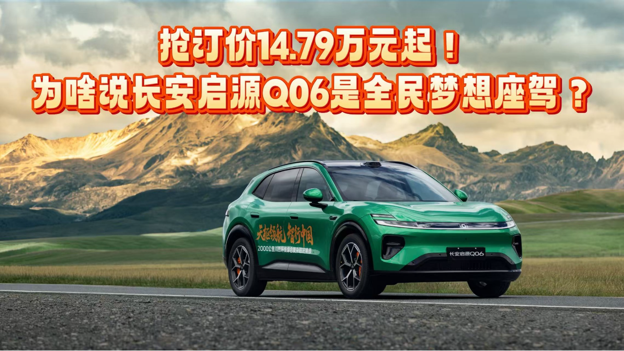 抢订价14.79万元起！为啥说长安启源...